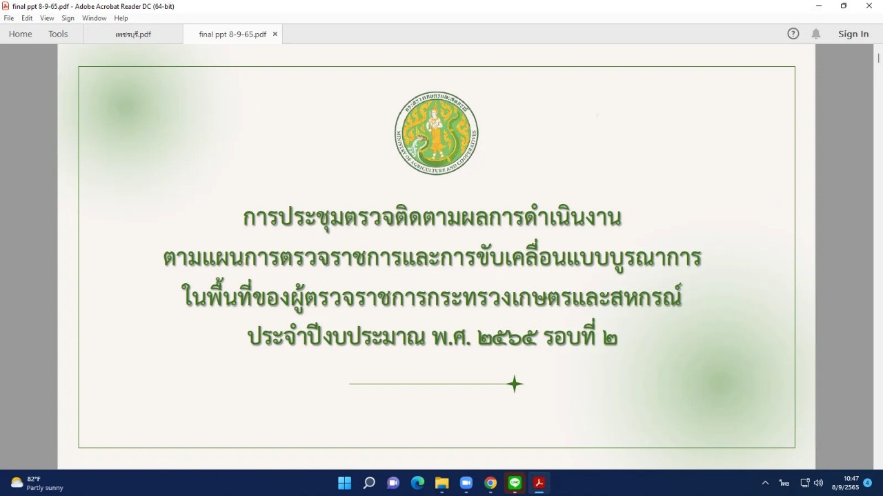 title - ผู้ตรวจราชการกรม ร่วมประชุมติดตามผลการดำเนินงาน/โครงการตามแผนการตรวจราชการและการขับเคลื่อนแบบบูรณาการในระดับพื้นที่ของผู้ตรวจราชการกระทรวงเกษตรและสหกรณ์ ประจำปีงบประมาณ พ.ศ. 2565 รอบที่ 2 เขตตรวจราชการที่ 4 จังหวัดเพชรบุรี ผ่านระบบการประชุมทางไกลออนไลน์ Application Zoom